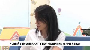 Новый УЗИ-аппарат в поликлинике «Тари Лэнд»