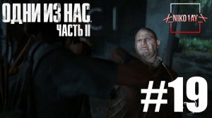 The Last of Us 2 [Одни из нас 2] прохождение #19 [Без комментариев]