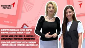 Дмитрий Медведев, Мария Захарова и Сергей Лавров на ВФМ-2024 | Шествие молодёжи мира в Сириусе