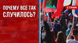 Почему всё так случилось? [Борис Первушин. СТРИМ]