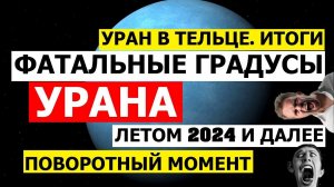 УРАН В ТЕЛЬЦЕ. ДЛЯ КАКИХ ЗНАКОВ ПРИНЕСЕТ ПЕРЕМЕНЫ УЖЕ СКОРО? УРАН СОБИРАЕТСЯ В БЛИЗНЕЦЫ