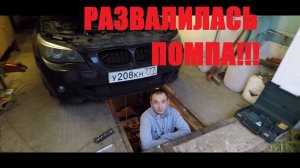 BMW E60 ПОНТОРЕЗКА замена помпы М57. Помпа РАЗВАЛИЛАСЬ!!! 530D XDRIVE