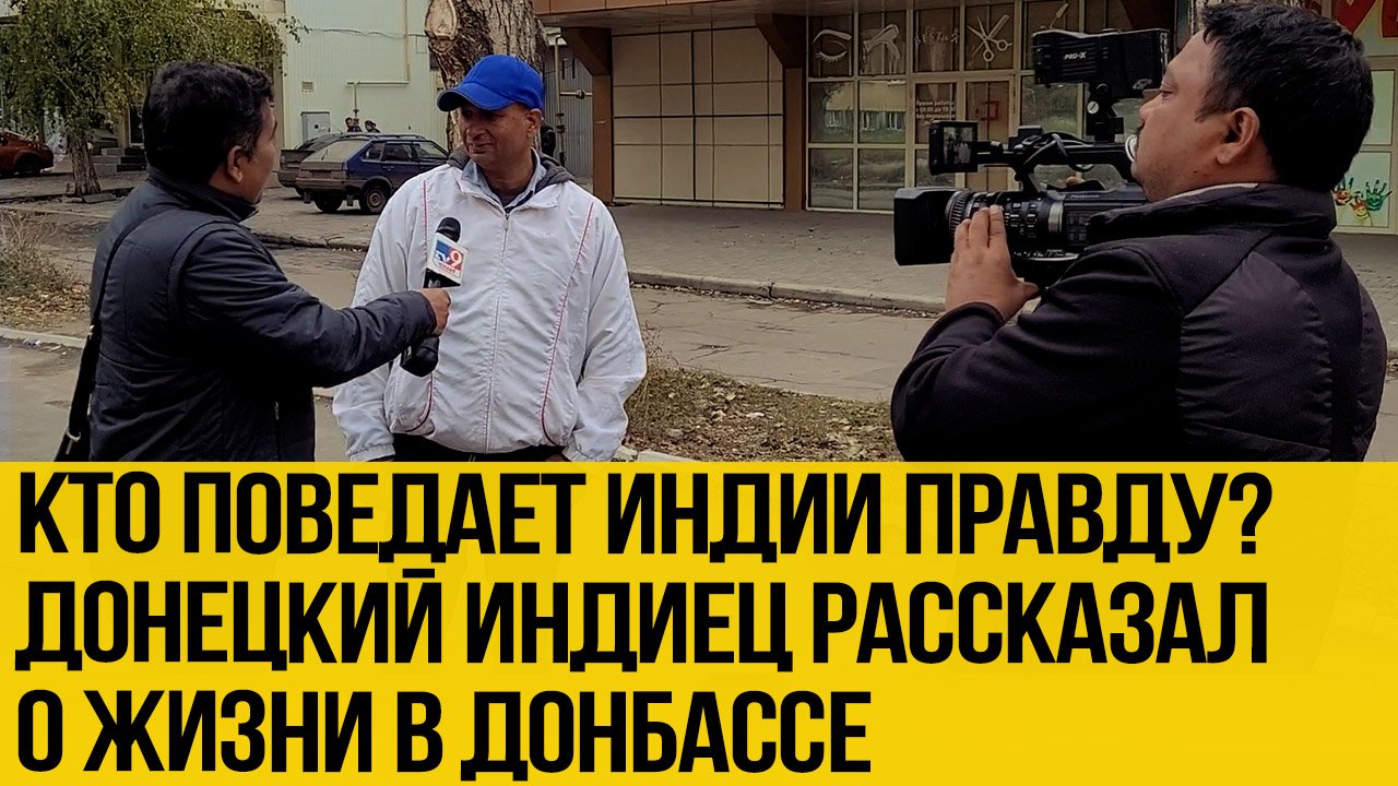 "Не уезжал и не собираюсь!" - индиец, живущий в Донбассе, рассказал о происходящем