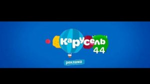 Рекламные заставки канала " ''Карусель 44" лето 2023-2024