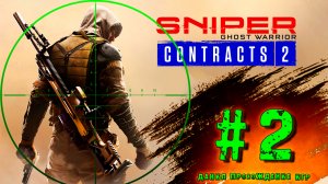 sniper ghost warrior contracts 2, gameplay, игры на пк