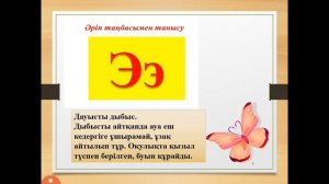 Э э әріпі мен дыбысы