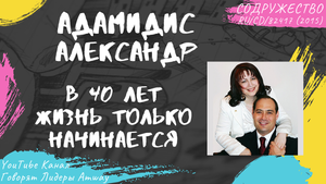 Адамидис Александр - В 40 лет жизнь только начинается (2015)