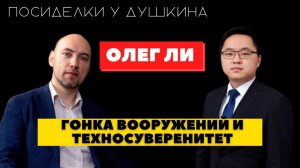 Посиделки у Душкина: Ли Олег, руководитель Группы по координации и мониторингу фед. проекта «ИИ»