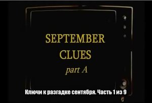 Афёра века, события 11 сентября 2001