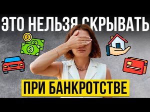 ⚖️ Почему суд может НЕ СПИСАТЬ долги. Что нельзя скрывать при банкротстве.