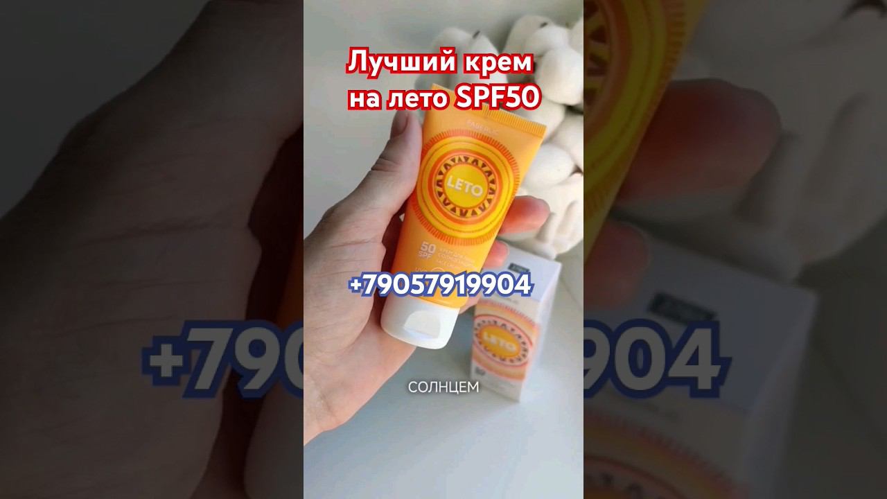 Крем для лица солнцезащитный SPF 50 #лето #защитакожи #spf50 #фаберлик #галиналубинская