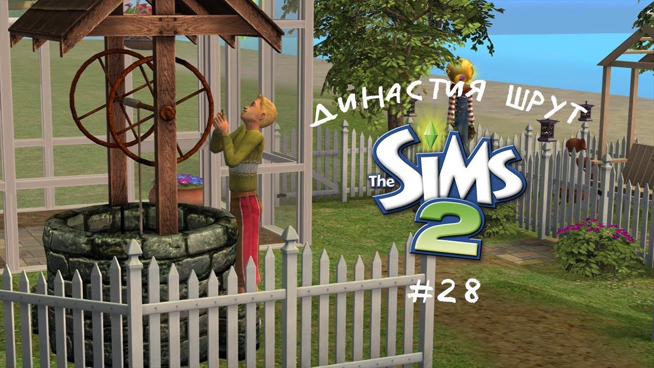 The Sims 2 ~ Династия Шрут ~ Серия 28. Дебют колодца желаний