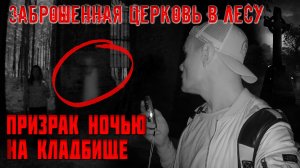 Призрак ночью на кладбище! Заброшенная церковь в лесу.