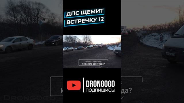 ДПС щемит встречку