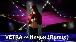 Vetra – Ничья (remix DJ Crash)