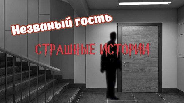 СТРАШНЫЕ ИСТОРИИ НА НОЧЬ | Незваный гость | СТРАШИЛКИ НА НОЧЬ