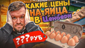 Какие цены на яйца в Ценбери? Обзор сети магазинов ЦЕНБЕРИ