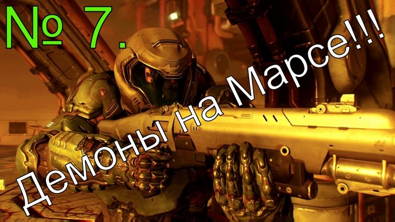 № 7. Демоны на Марсе!!!