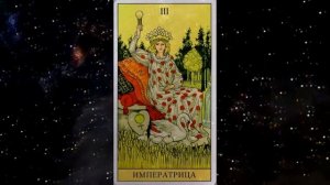 Медитация 3 Аркан Императрица. По Шмакову.