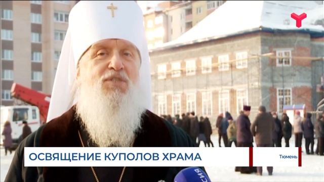 Освящение куполов храма в Тюмени