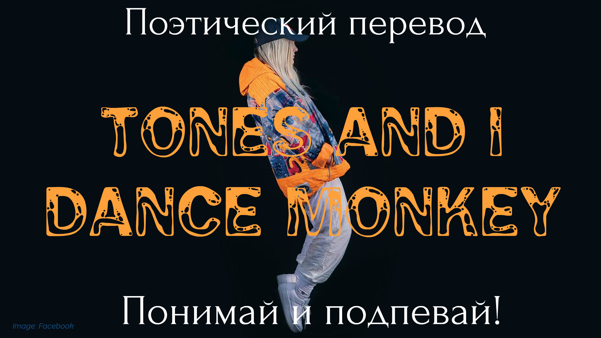 Песня tones dance. Dance Monkey перевод. Dance перевод. Дэнс манки на русском. Dance Monkey Tones and i текст.