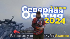 Квадротур Северная Осетия 2024. В гостях у квадроклуба Алания. Второй день.