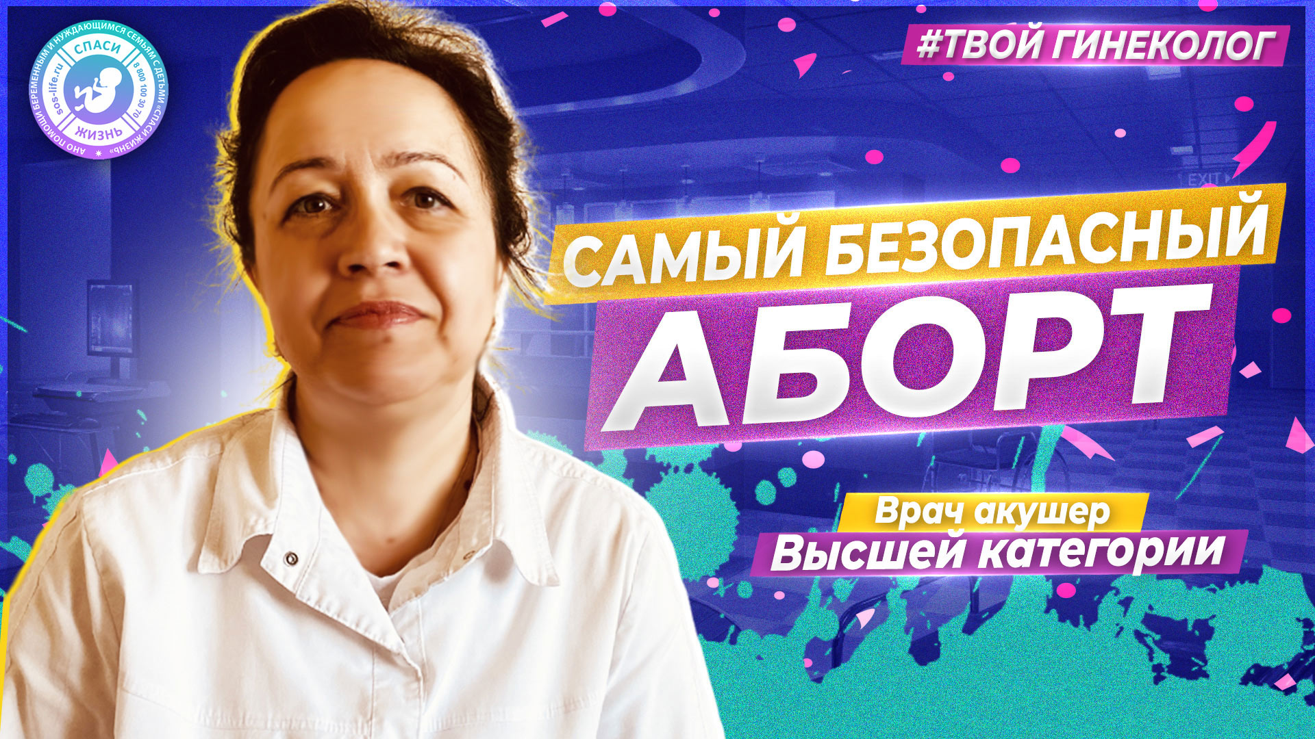 ● САМЫЙ БЕЗОПАСНЫЙ АБОРТ! #ТВОЙГИНЕКОЛОГ