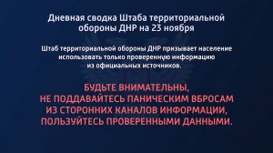 Дневная сводка Штаба территориальной обороны ДНР на 23.11.2022