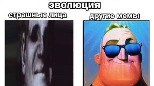 страшные лица VS обычные мемы