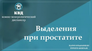 712  Выделения при простатите