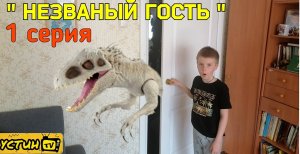Индоминус Рекс и Устин. "Незваный гость" 1 серия.