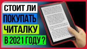 Стоит ли покупать электронную книгу в 2022 году?