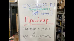 ПРАЙМЕРЫ для УФ печати. ЧТО это и КАК использовать..