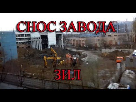 Демонтаж завода ЗИЛ в Москве апрель 2019
