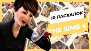 НОВЫЕ ПАСХАЛКИ SIMS 4 ДЛЯ САМЫХ ЯРЫХ ФАНАТОВ