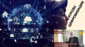 Чем грозит человечеству цифровизация? Буданов Владимир Григорьевич