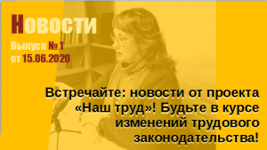 Новости трудового законодательства
Выпуск № 1 от 15.06.2020