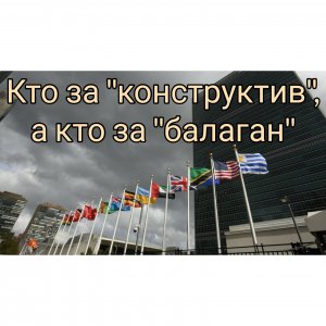 В СБ ООН 24 апреля, ч.2: Эффективная многосторонность на защите принципов ООН (рус. перев., тайминг)