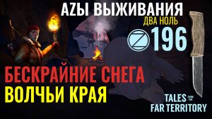 THE LONG DARK✮АZЫ ВЫЖИВАНИЯ 2.0✮196 СЕРИЯ✮talesfromthefarterritory