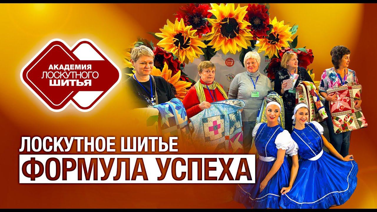 Лоскутный эфир 335. Вебинар "Лоскутное шитье. Формула успеха".