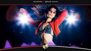 Nevidimka - Двигай телом