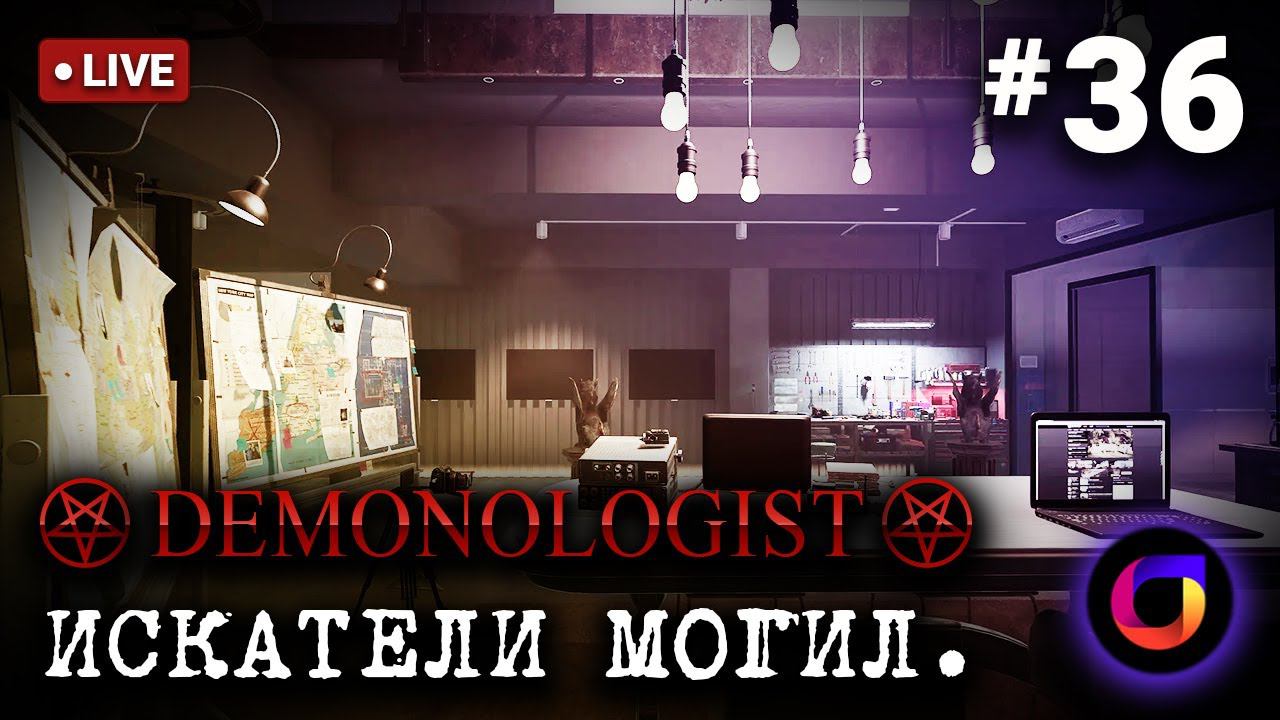 🔴 Demonologist: Искатели могил #36.