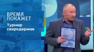 Турнир сверхдержав. Время покажет. Выпуск от 18.01.2022