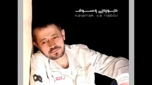 George Wassouf ... Kalamak Ya Habibi | جورج وسوف ... كلامك يا حبيبي