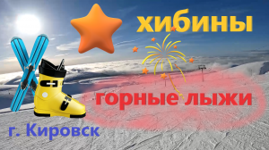 ХИБИНЫ 2024. Большой Вудъявр. Катаюсь на ГОРНЫХ ЛЫЖАХ по трассам южного склона. 🎿