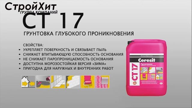Ceresit CT 17 смотреть онлайн