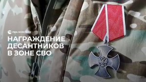 Десантникам вручили награды на передовой