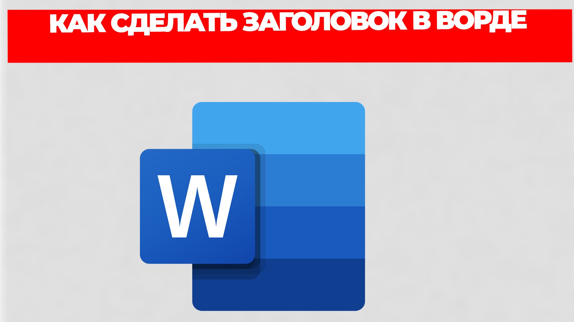 КАК СДЕЛАТЬ ЗАГОЛОВОК В ВОРДЕ
