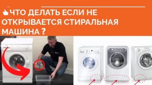 ❗ НЕ ОТКРЫВАЕТСЯ ДВЕРЬ СТИРАЛЬНОЙ МАШИНЫ ЧТО ДЕЛАТЬ ❓Как открыть дверь стиральной машины