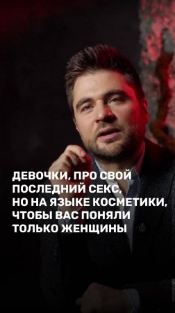 Девочки, напишите про свой последний секс, но на языке косметики, чтобы вас поняли только женщины ;)